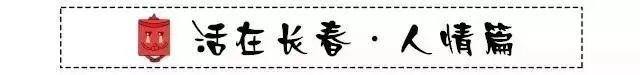 在长春生活如何？