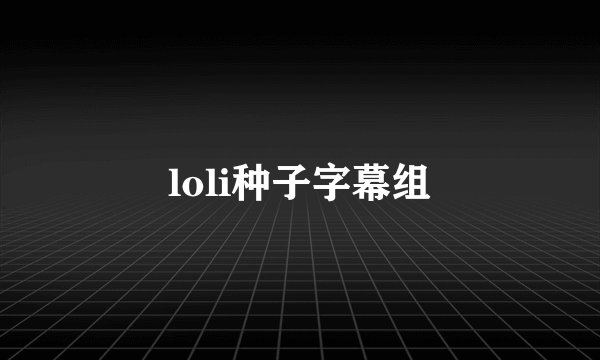 loli种子字幕组