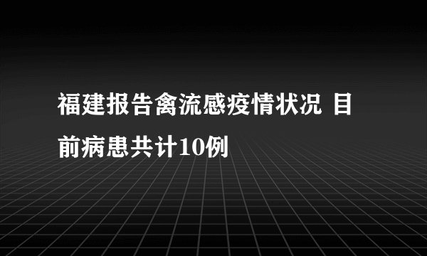 福建报告禽流感疫情状况 目前病患共计10例