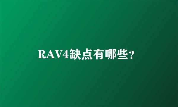 RAV4缺点有哪些？