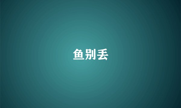 鱼别丢