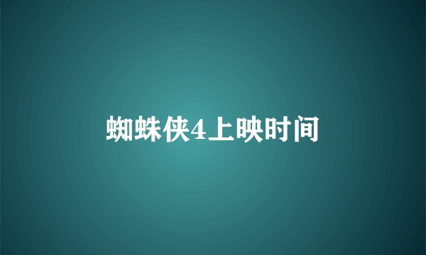 蜘蛛侠4上映时间