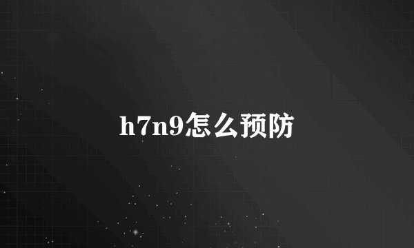 h7n9怎么预防