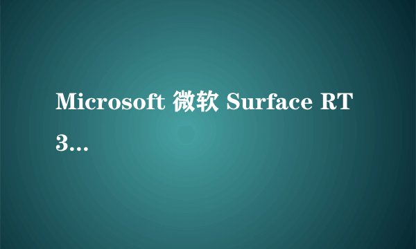 Microsoft 微软 Surface RT 32G能安装exe吗?
