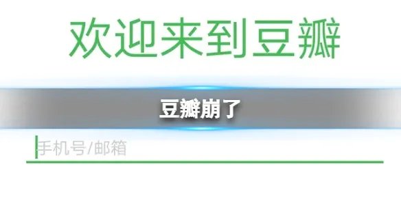 豆瓣崩了 豆瓣进不去怎么回事
