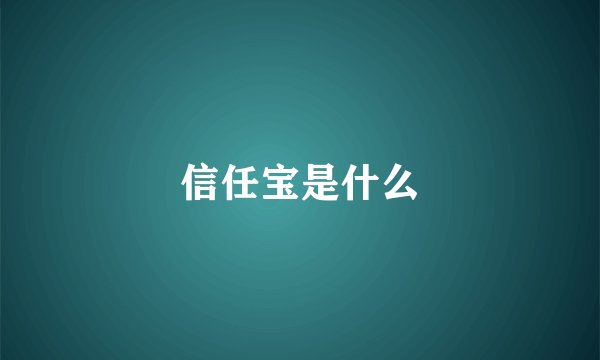 信任宝是什么