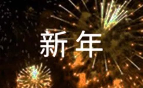 新年爱情短信