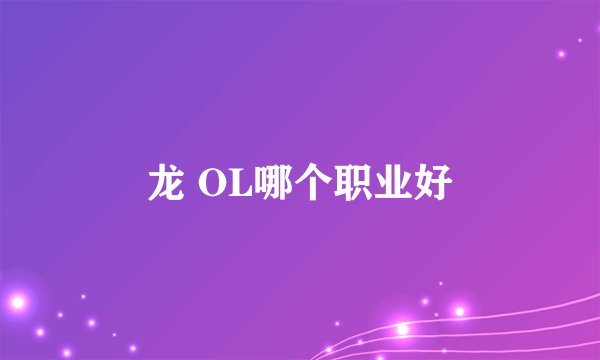 龙 OL哪个职业好