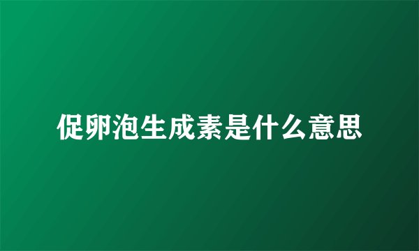 促卵泡生成素是什么意思
