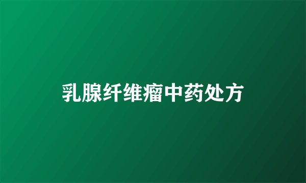 乳腺纤维瘤中药处方