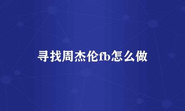 寻找周杰伦fb怎么做