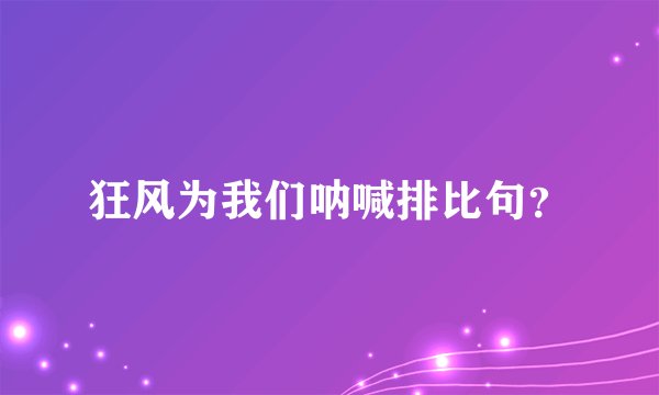 狂风为我们呐喊排比句？