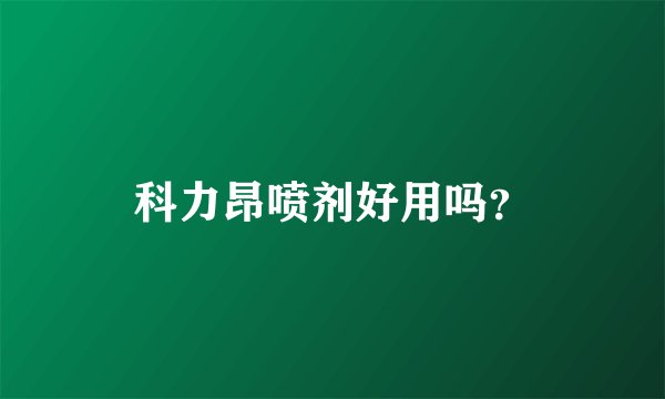 科力昂喷剂好用吗？