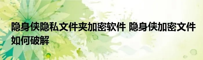 隐身侠隐私文件夹加密软件 隐身侠加密文件如何破解