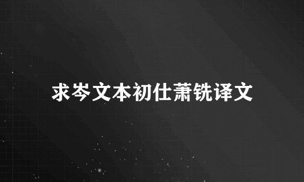 求岑文本初仕萧铣译文