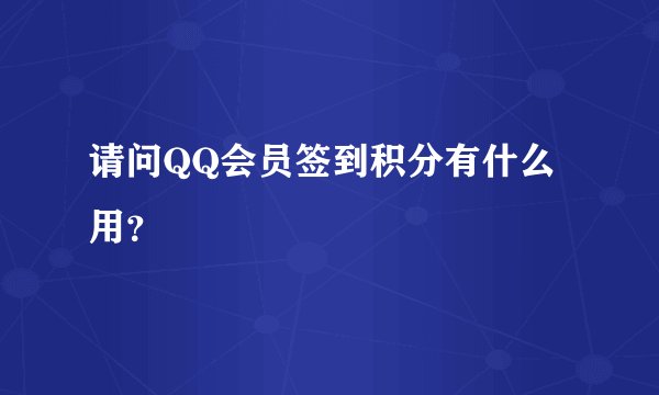 请问QQ会员签到积分有什么用？