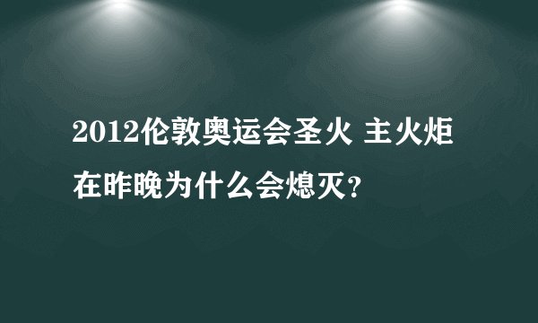 2012伦敦奥运会圣火 主火炬在昨晚为什么会熄灭？