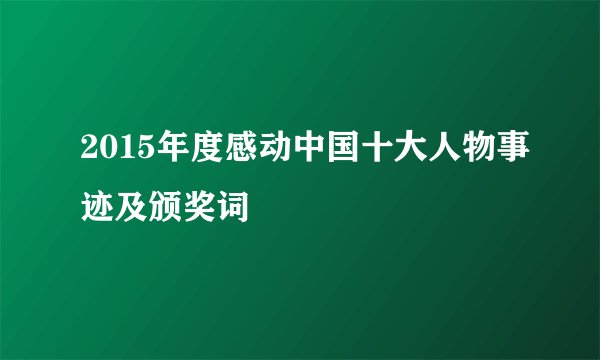 2015年度感动中国十大人物事迹及颁奖词
