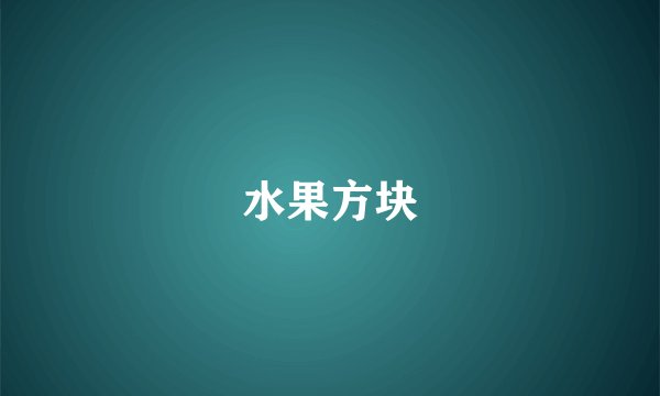 水果方块