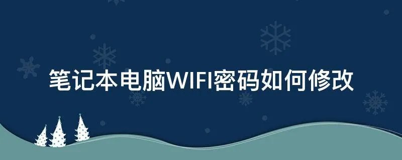 笔记本电脑WIFI密码如何修改