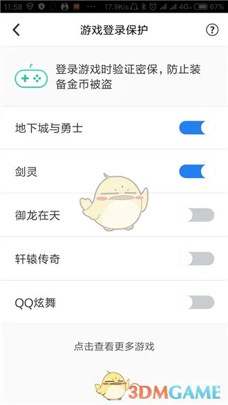 《QQ安全中心》取消游戏登录保护方法