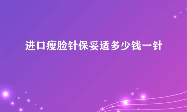 进口瘦脸针保妥适多少钱一针