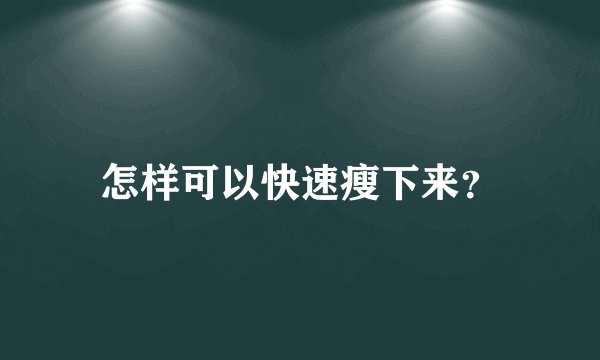 怎样可以快速瘦下来？