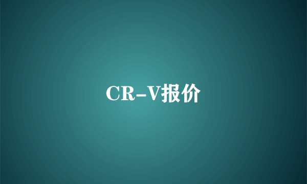 CR-V报价