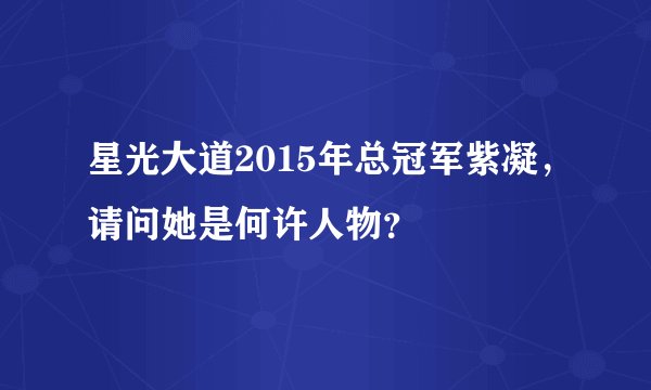 星光大道2015年总冠军紫凝,请问她是何许人物?