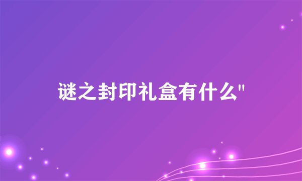 谜之封印礼盒有什么