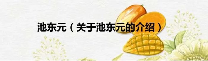池东元（关于池东元的介绍）