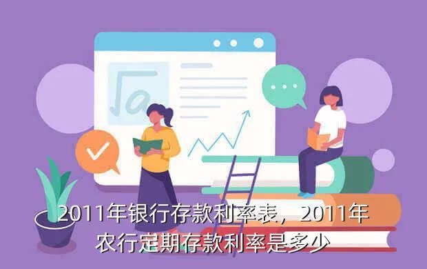 2011年银行存款利率表，2011年农行定期存款利率是多少