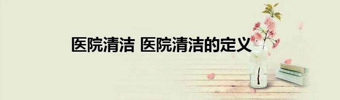 医院清洁 医院清洁的定义