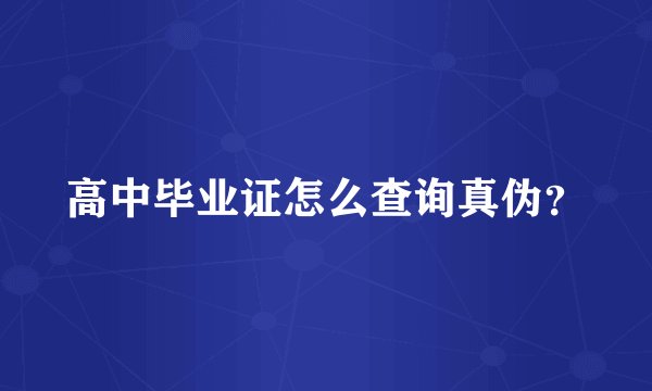 高中毕业证怎么查询真伪？