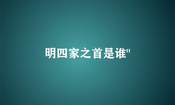 明四家之首是谁