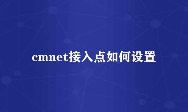cmnet接入点如何设置