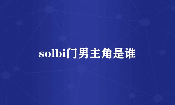 solbi门男主角是谁
