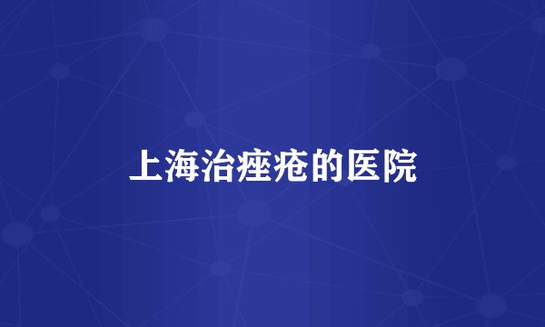 上海治痤疮的医院