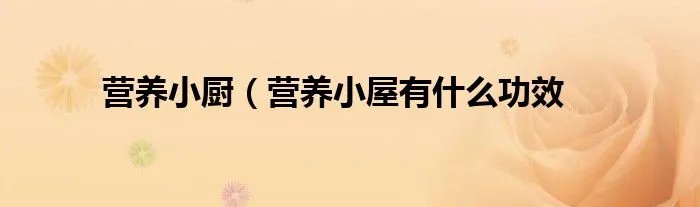 营养小厨（营养小屋有什么功效
