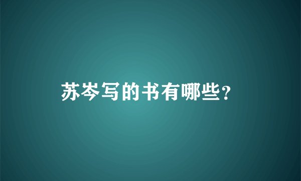 苏岑写的书有哪些？