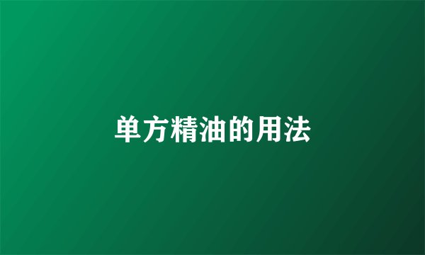 单方精油的用法