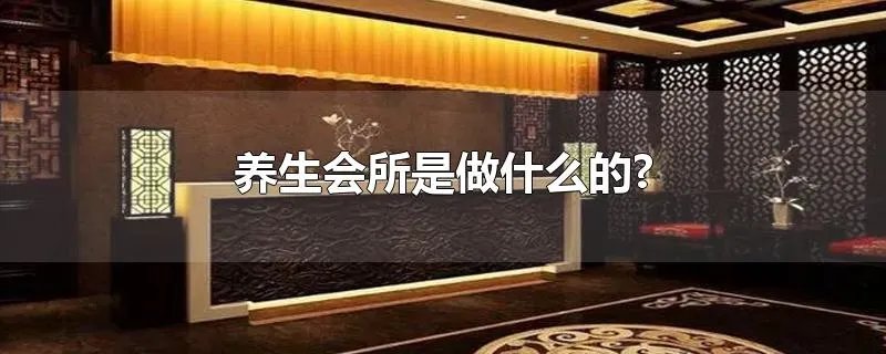 养生会所是做什么的?