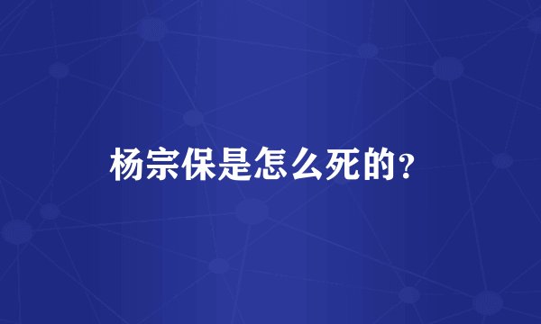 杨宗保是怎么死的？