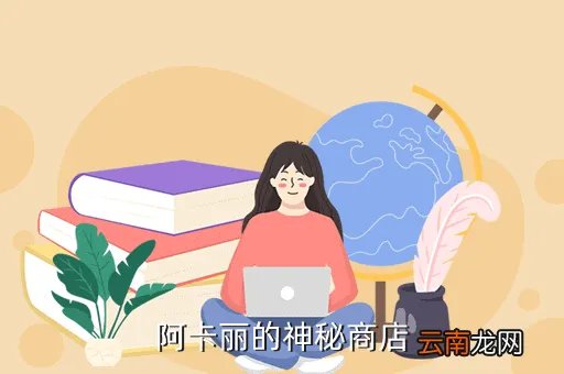 akl的神秘商店，阿卡丽的神秘商店