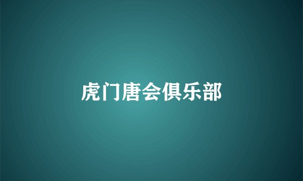 虎门唐会俱乐部