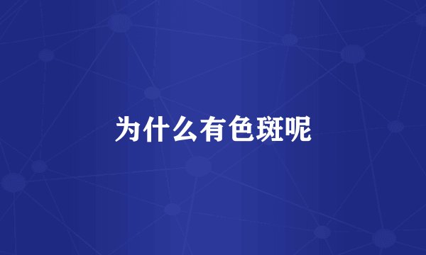 为什么有色斑呢