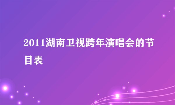 2011湖南卫视跨年演唱会的节目表