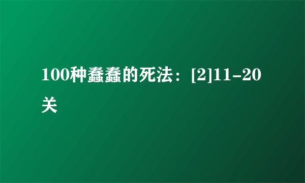 100种蠢蠢的死法：[2]11-20关