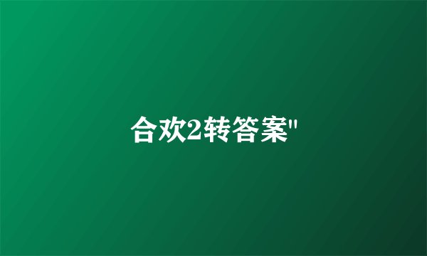 合欢2转答案