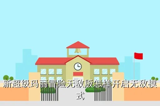 超级玛丽无敌版，新超级玛丽冒险无敌版怎样开启无敌模式